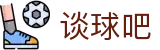 谈球吧(中国)官方网站